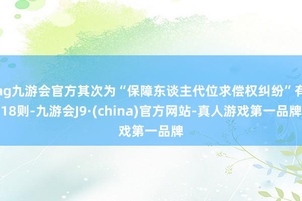 ag九游会官方其次为“保障东谈主代位求偿权纠纷”有18则-九游会J9·(china)官方网站-真人游戏第一品牌