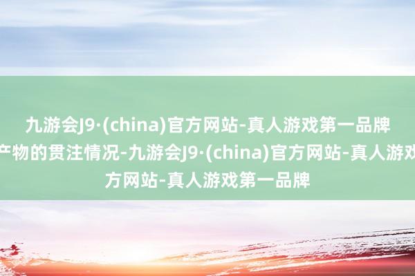 九游会J9·(china)官方网站-真人游戏第一品牌了解基金产物的贯注情况-九游会J9·(china)官方网站-真人游戏第一品牌