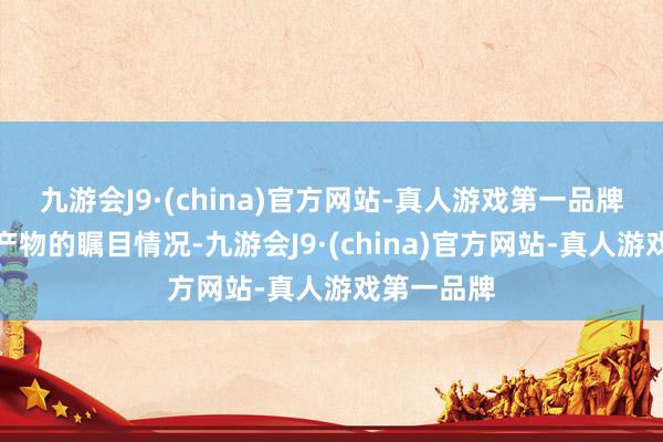 九游会J9·(china)官方网站-真人游戏第一品牌了解基金产物的瞩目情况-九游会J9·(china)官方网站-真人游戏第一品牌