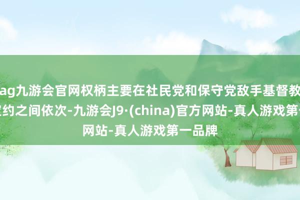 ag九游会官网权柄主要在社民党和保守党敌手基督教民主定约之间依次-九游会J9·(china)官方网站-真人游戏第一品牌