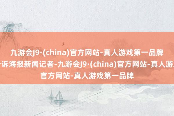 九游会J9·(china)官方网站-真人游戏第一品牌　　隔壁村民告诉海报新闻记者-九游会J9·(china)官方网站-真人游戏第一品牌