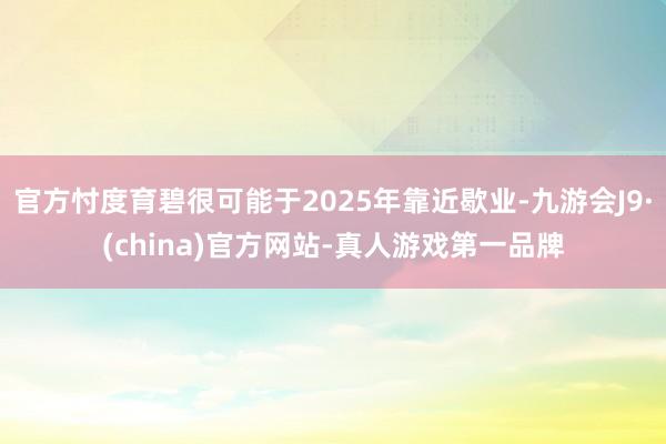 官方忖度育碧很可能于2025年靠近歇业-九游会J9·(china)官方网站-真人游戏第一品牌