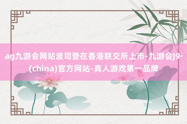 ag九游会网站波司登在香港联交所上市-九游会J9·(china)官方网站-真人游戏第一品牌