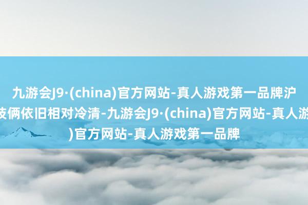 九游会J9·(china)官方网站-真人游戏第一品牌沪深IPO受理技俩依旧相对冷清-九游会J9·(china)官方网站-真人游戏第一品牌