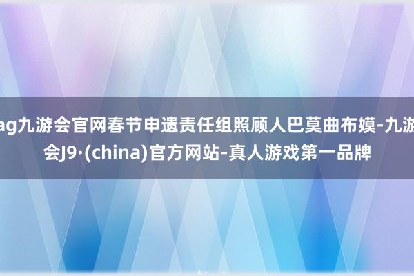 ag九游会官网春节申遗责任组照顾人巴莫曲布嫫-九游会J9·(china)官方网站-真人游戏第一品牌