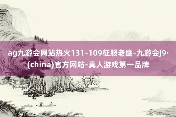 ag九游会网站热火131-109征服老鹰-九游会J9·(china)官方网站-真人游戏第一品牌