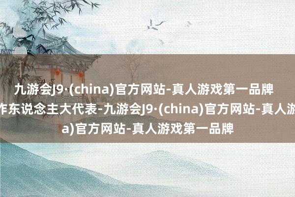 九游会J9·(china)官方网站-真人游戏第一品牌    苗伟  “动作东说念主大代表-九游会J9·(china)官方网站-真人游戏第一品牌