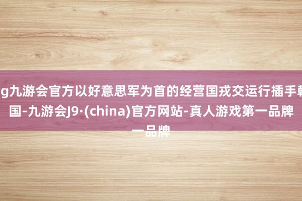 ag九游会官方以好意思军为首的经营国戎交运行插手韩国-九游会J9·(china)官方网站-真人游戏第一品牌