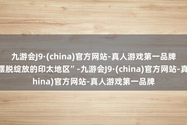 九游会J9·(china)官方网站-真人游戏第一品牌接力于于打造“摆脱绽放的印太地区”-九游会J9·(china)官方网站-真人游戏第一品牌